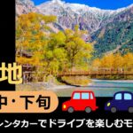 【国内旅行おすすめ】2021年10月中・下旬 上高地 1泊2日 東京発 その6 マイカー・レンタカーでドライブを楽しむモデルコース