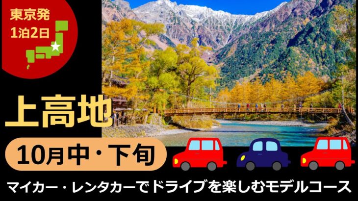 【国内旅行おすすめ】2021年10月中・下旬 上高地 1泊2日 東京発 その6 マイカー・レンタカーでドライブを楽しむモデルコース