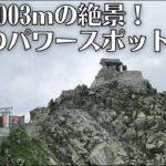 【360度VR】絶景！標高3003ｍ雲上のパワースポット立山雄山神社（Oyama shrine , 3003 meters above the Japan Alps）　8月夏立山登山