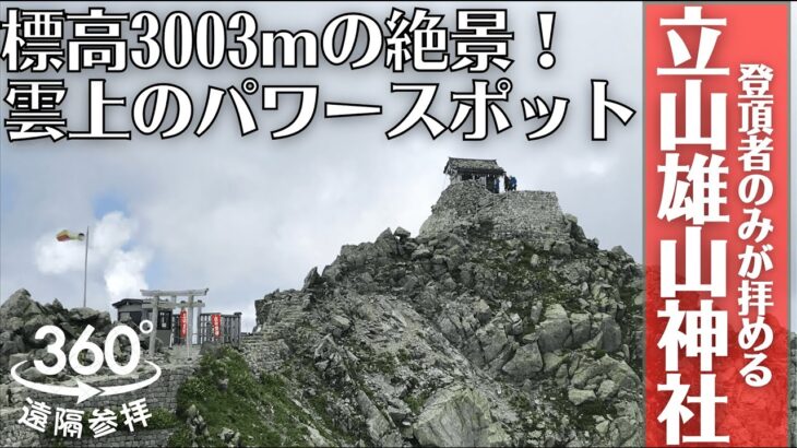 【360度VR】絶景！標高3003ｍ雲上のパワースポット立山雄山神社（Oyama shrine , 3003 meters above the Japan Alps）　8月夏立山登山