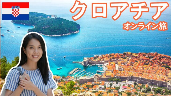 【オンライン旅行ガイド　クロアチア】人気観光地トップ５！ 4K画質
