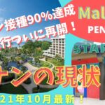 【マレーシア現状】ワクチン接種90%達成で国内旅行再開！Latest Penang Beach Information