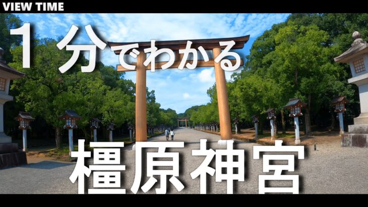 【橿原神宮　奈良観光】天皇陛下も訪れる日本建国はじまりの地。歴史・ご利益・見どころを紹介！