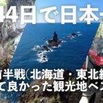 【東日本ランキング 観光地編】日本一周をしてわかった、北海道・東北のオススメ観光地を紹介します！