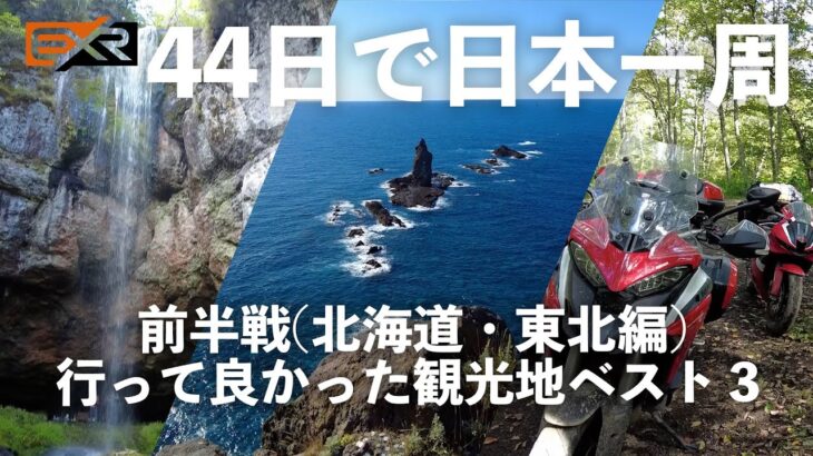 【東日本ランキング 観光地編】日本一周をしてわかった、北海道・東北のオススメ観光地を紹介します！