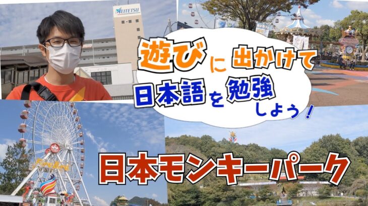【遊びに出かけて日本語を勉強しよう】2　犬山駅から日本モンキーパークへ