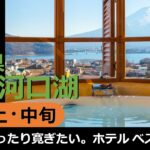 【国内旅行おすすめ】温泉から富士山を眺めて、絶品フレンチを楽しむ♪ 2021年11月上・中旬 1泊2日 東京発 富士河口湖（山梨県） その4『湖畔でゆったりくつろぎたい。ホテル ベスト3』
