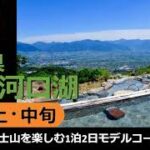 【国内旅行おすすめ】眺望露天風呂と河口湖付近の隠れ絶景スポット！ 2021年11月上・中旬 1泊2日 東京発 富士河口湖（山梨県） その7『紅葉と富士山を楽しむ1泊2日のモデルコース2日目』