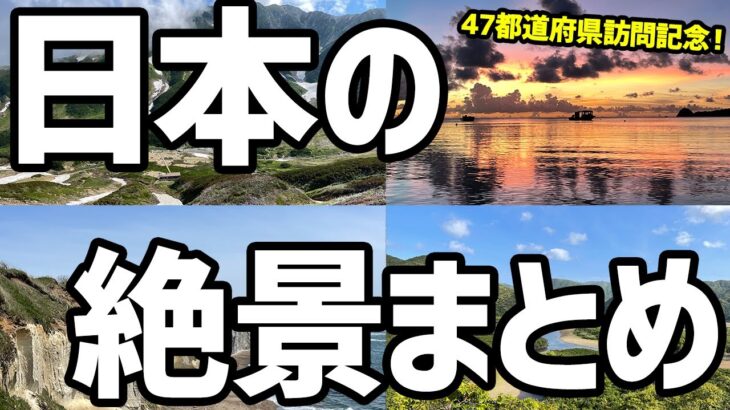 【ラスト日本動画】47都道府県訪問記念第二弾！国内の絶景をまとめてみた！【ビーチ、夕日、朝日、富山、おすすめ旅行先】