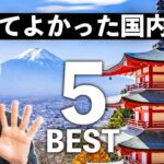 【オススメ国内旅行】民泊ホストで日本一周旅行者が選ぶ、行ってよかった観光地ベスト5