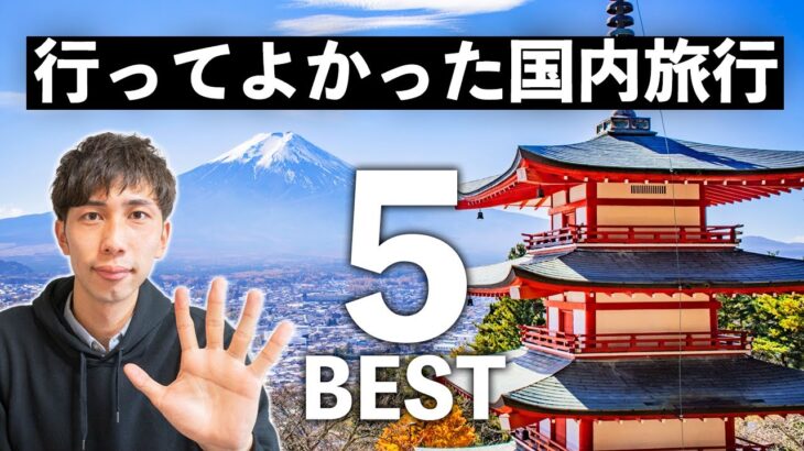【オススメ国内旅行】民泊ホストで日本一周旅行者が選ぶ、行ってよかった観光地ベスト5