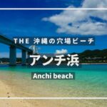 《 5.7K VR 高画質 》[ 360°   Japan Travel ]アンチ浜　沖縄県国頭郡本部町　VRゴーグル推奨