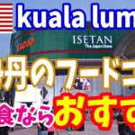 ISETANのフードコートの日本食がかなりオススメ【Malaysi】
