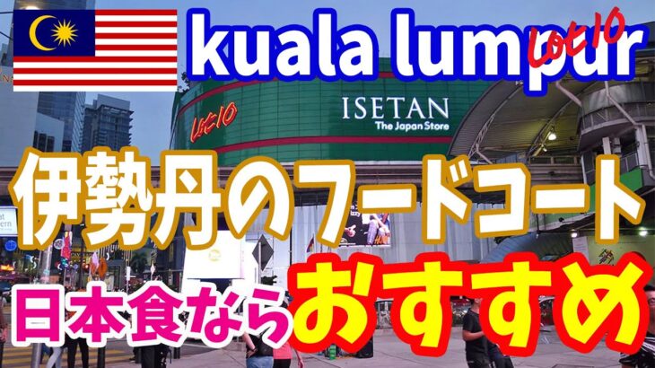 ISETANのフードコートの日本食がかなりオススメ【Malaysi】
