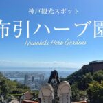 【神戸観光】神戸の人気観光スポット 布引ハーブ園をご紹介！| [Nunobiki Herb Gardens] Must visit sightseeing spot in Kobe, Japan.