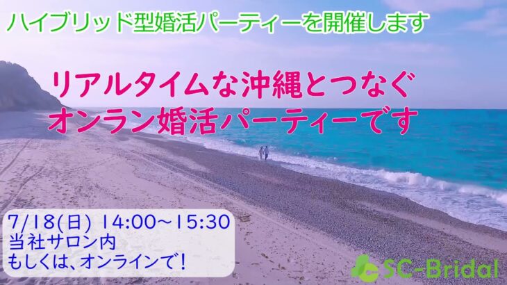 沖縄へオンライン旅行！ハイブリッド婚活イベント