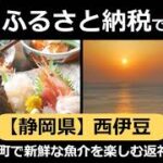 【国内旅行オススメ】海を見ながらお風呂に入り、絶品の夕食を食べたい。。。 静岡県 西伊豆 『夕日の町で新鮮な魚介を楽しむ返礼品！』ふるさとチョイスからご紹介