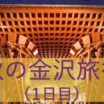 金沢女子旅記録【観光スポット紹介】【ひがし茶屋街】