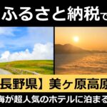 【国内旅行オススメ】緊急事態宣言解除直後に満室になる程人気！ 長野県 美ヶ原高原『星空・雲海が超人気のホテルに泊まる返礼品！』ふるさとチョイスからご紹介