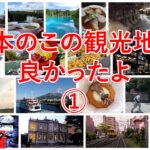【自宅ライブ284】日本のこの観光地が良かったよ　その1　リスナーさんの旅写真で旅話