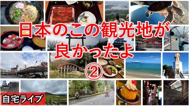 【自宅ライブ287】日本のこの観光地が良かったよ　その2　リスナーさんの旅写真で旅話
