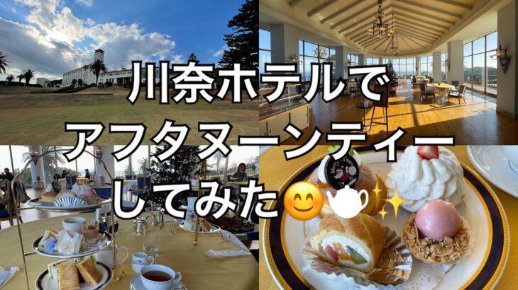川奈ホテルでアフタヌーンティーしてみた😊☕️✨【4K 旅Vlog】Japanese Classic Hotel / Kawana Hotel  / Afternoon tea