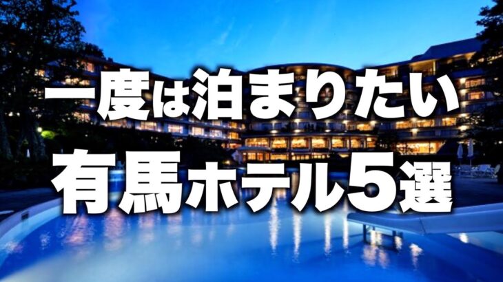 【本気で厳選】兵庫県有馬温泉の旅行やデートおすすめホテル！人気旅館5選（2021年版）