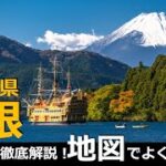 【国内旅行おすすめ】広い箱根を楽しむコツは『どのスポットが近いか』わかる事！【冬旅行／神奈川県／国内旅行／Hakone／Onsen】