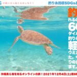 【無料オンラインツアー】沖縄美ら海を知るオンラインの旅！釣り糸回収SDGs＆軽石の現状を体験