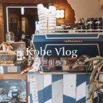【神戸Vlog】おすすめカフェとアクセサリーショップ♪元町～ヴィーナスブリッジ/国内旅行・神戸観光・カフェ巡り・ワーケーション