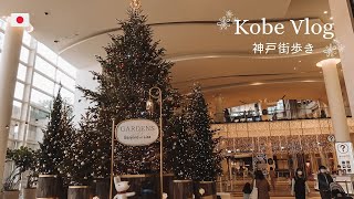 【神戸Vlog】岡本でおすすめのスコーン！カフェ巡り♡クリスマスソング付/ノマドフリーランスの国内旅行・神戸観光