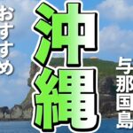 【沖縄観光】日本最後の夕日が見れる島、与那国島のおすすめ観光スポット