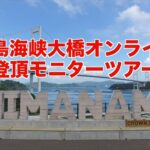 来島海峡大橋オンライン登頂モニターツアー（ダイジェスト）