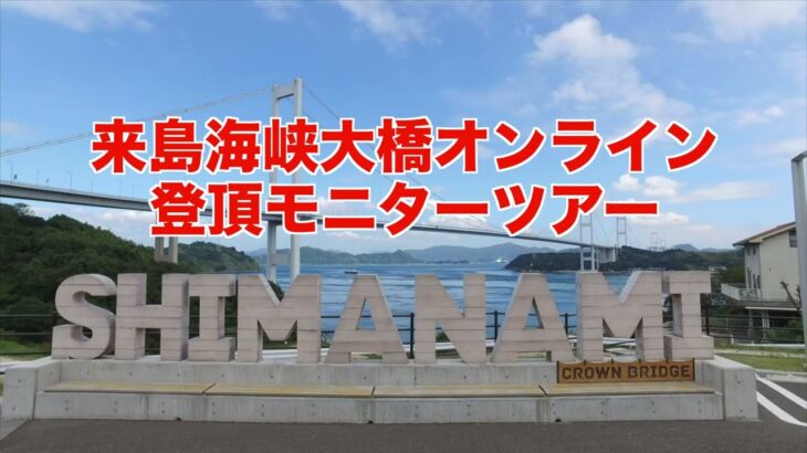 来島海峡大橋オンライン登頂モニターツアー（ダイジェスト）