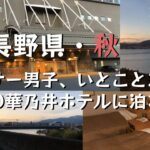 【旅行vlog】諏訪湖レイクビューのホテルでゆったり【 国内旅行 / 長野 / 松本城 / 白樺高原 / 紅葉 / アラサー男子旅 】