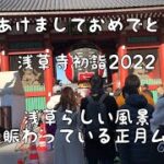 浅草初詣2022 オンライン旅行