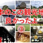 【自宅ライブ292】日本のこの観光地が良かったよ　その3　リスナーさんの旅写真で旅話