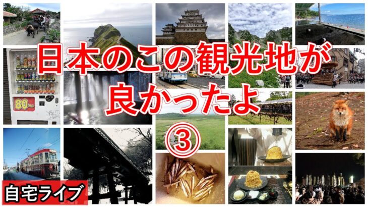 【自宅ライブ292】日本のこの観光地が良かったよ　その3　リスナーさんの旅写真で旅話