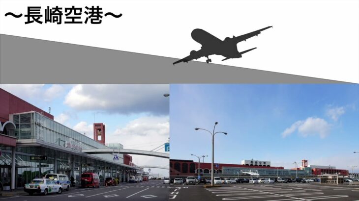 3分で日本全国の空港を紹介！〜長崎空港 NGS〜