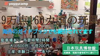 【観光地紹介】兵庫県姫路市香寺町中仁野671-3【日本玩具博物館】