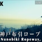【国内屈指の絶景】神戸布引ロープウェイ　[Amazing view of Japan] Kobe Nunobiki Ropeway