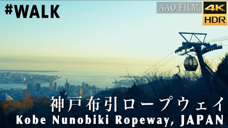 【国内屈指の絶景】神戸布引ロープウェイ　[Amazing view of Japan] Kobe Nunobiki Ropeway