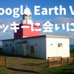 【Google Earth VR 日本一周の旅 #1】北海道でガッキーに会いに行く