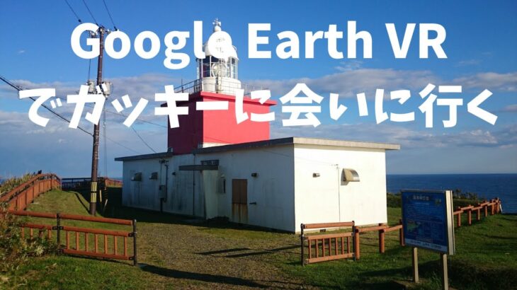 【Google Earth VR 日本一周の旅 #1】北海道でガッキーに会いに行く