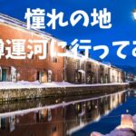 【Google Earth VR 日本一周の旅 #2】ずっと気になってた小樽運河に行ってみた！