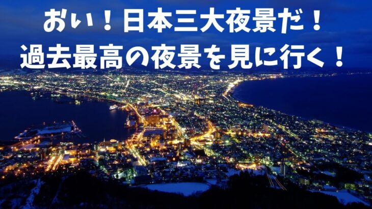 【Google Earth VR 日本一周の旅 #3】函館で過去最高の夜景を見つけてきたぞ！