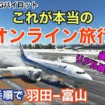 【リアル手順フライト＆リアル映像旅行】新企画★羽田空港～とてもリアルな雪の富山空港へフライト！岐阜県飛騨の旅は実写映像！これが本当のオンライン旅行！★現役ボーイングパイロット（MSFS2020）