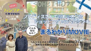 【オンライン配信】ノルディスさんで週末☆オン旅ショッピング♪ in ヘルシンキってどんな配信？まるわかりMOVIE