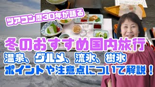 冬のおすすめ国内旅行温泉、グルメ、流氷、樹氷ポイントや注意点について解説！