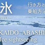 日本の冬の絶景　北海道網走の流氷　一生に一度は見たい絶景